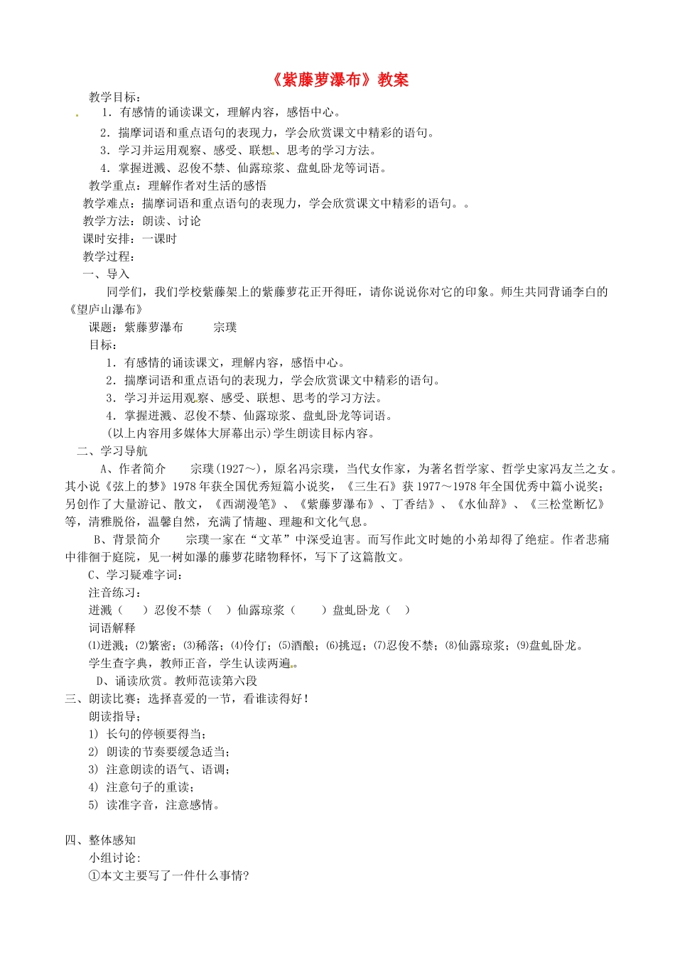 山西省临汾市第六中学七年级语文 《紫藤萝瀑布》教学设计_第1页