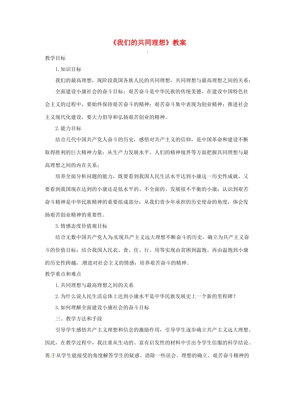 山西省临汾市第六中学九年级政治 《我们的共同理想》教学设计_第1页