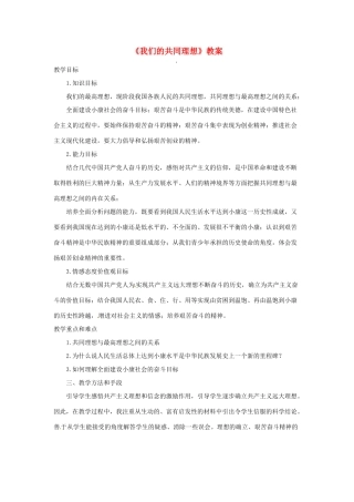 山西省临汾市第六中学九年级政治 《我们的共同理想》教学设计