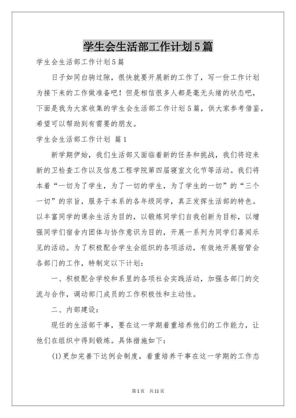 学生会生活部工作参考计划5篇_第1页