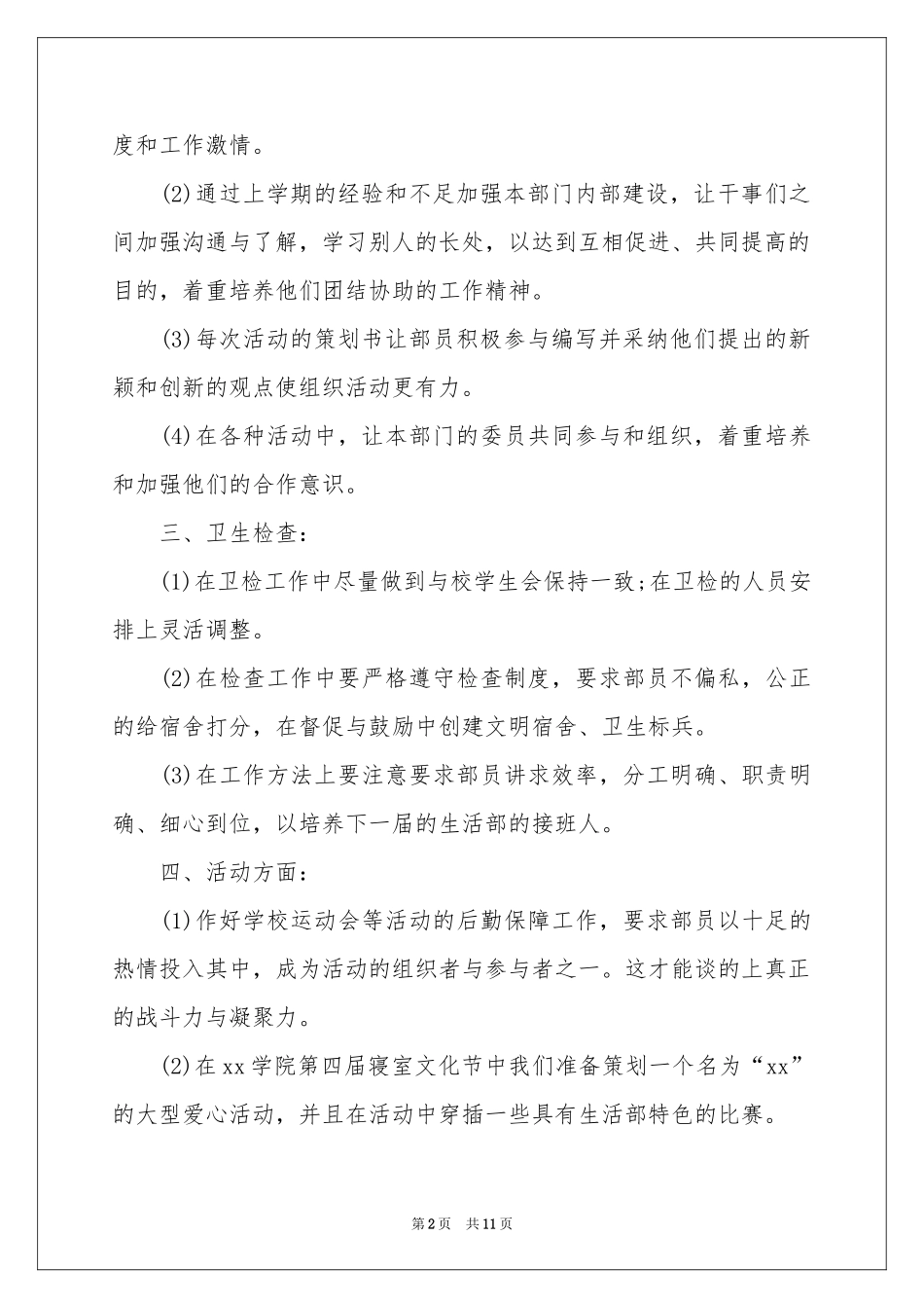 学生会生活部工作参考计划5篇_第2页