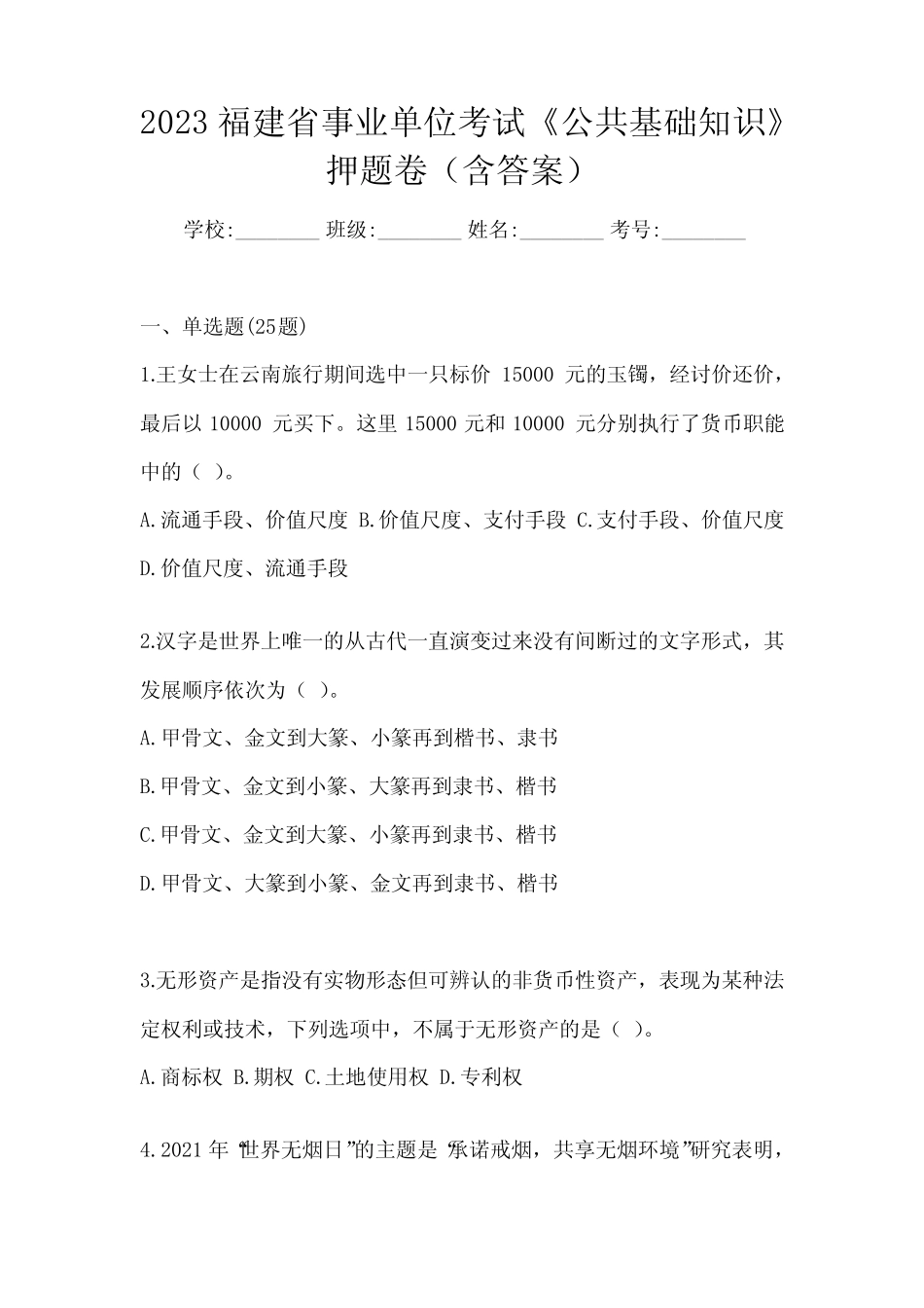 2023福建省事业单位考试《公共基础知识》押题卷(含答案) _第1页