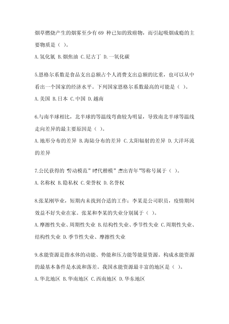 2023福建省事业单位考试《公共基础知识》押题卷(含答案) _第2页