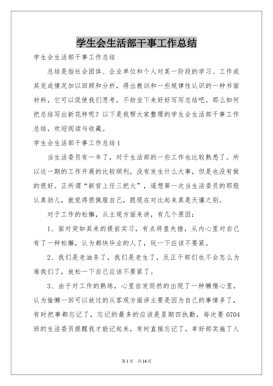 学生会生活部干事工作参考总结_第1页