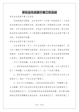 学生会生活部干事工作参考总结