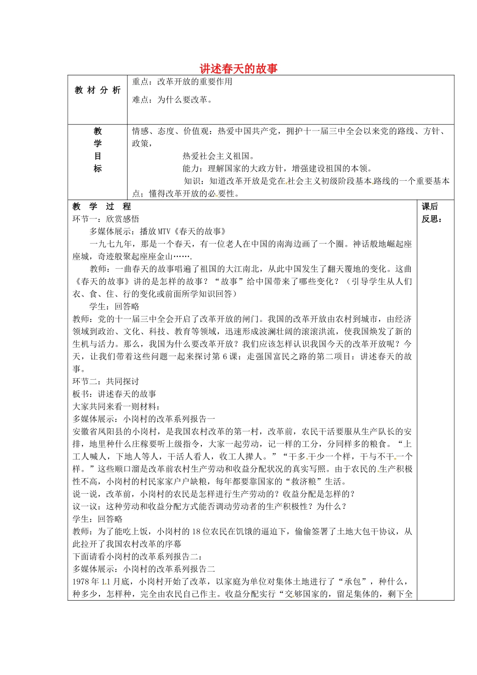 山东省龙口市诸由观镇诸由中学九年级政治全册 第六课 第2框 讲述春天的故事教学设计 鲁教版教材_第1页