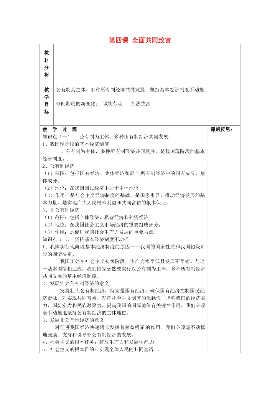 山东省龙口市诸由观镇诸由中学九年级政治全册 第四课 全面共同致富教学设计 鲁教版教材_第1页
