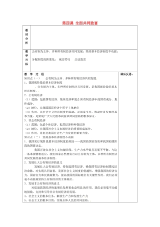 山东省龙口市诸由观镇诸由中学九年级政治全册 第四课 全面共同致富教学设计 鲁教版教材