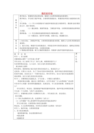 山东省龙口市诸由观镇诸由中学九年级政治全册 第八课 第1框 我们在行动教学设计 鲁教版教材
