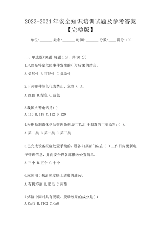 2023-2024年安全知识培训试题及参考答案【完整版】 