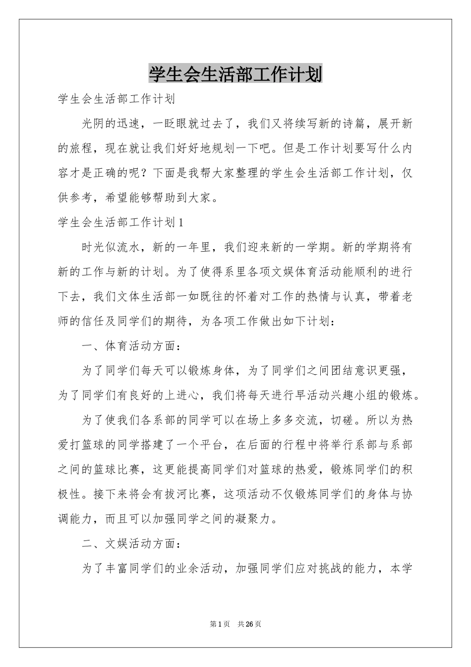 学生会生活部工作参考计划_第1页