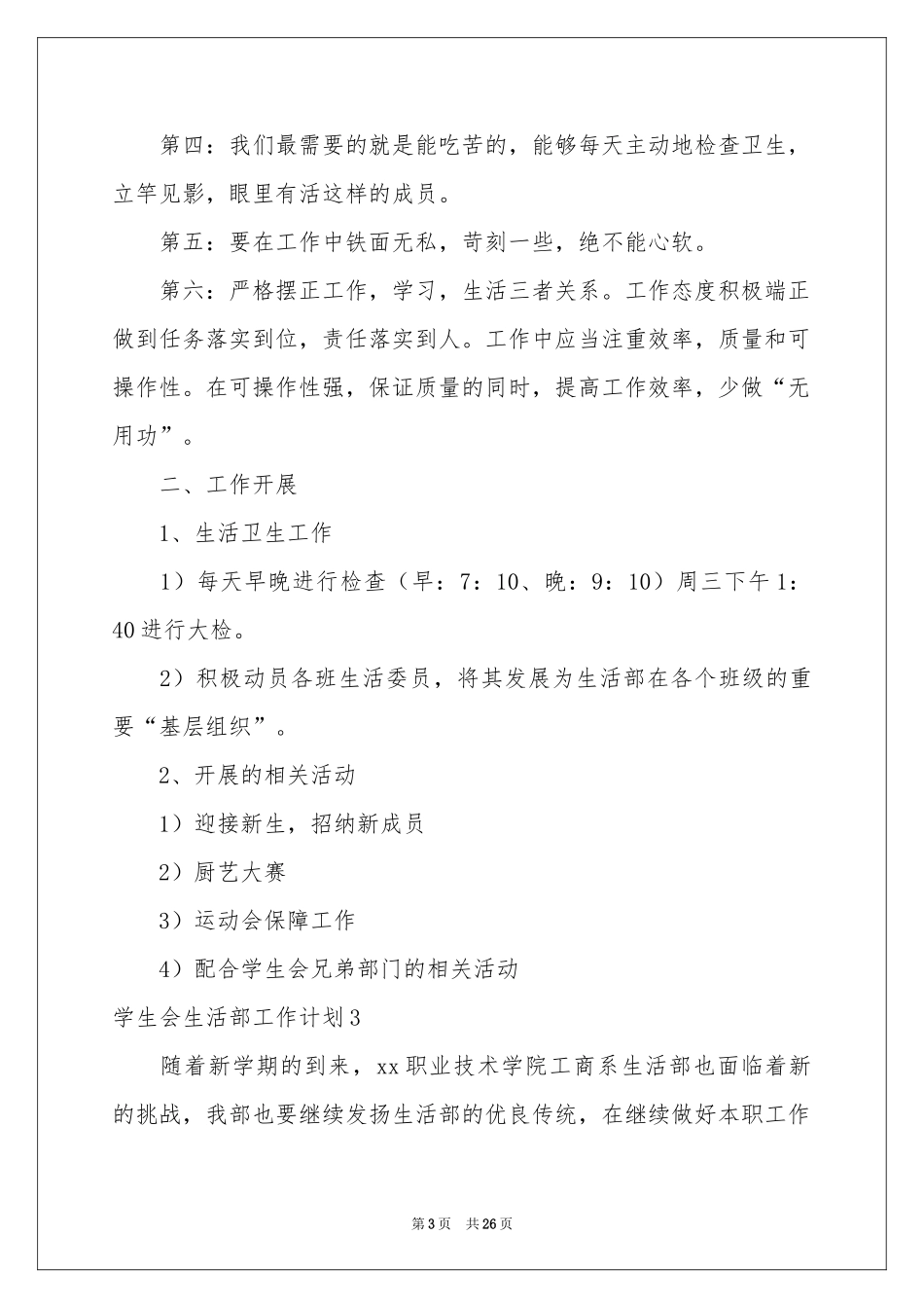 学生会生活部工作参考计划_第3页