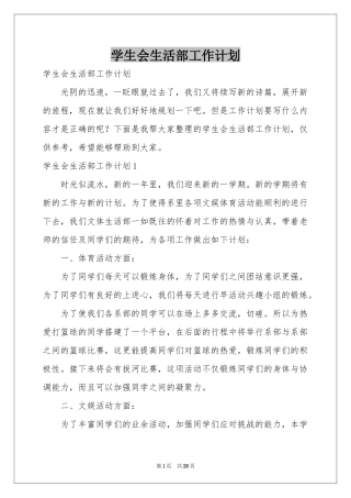 学生会生活部工作参考计划