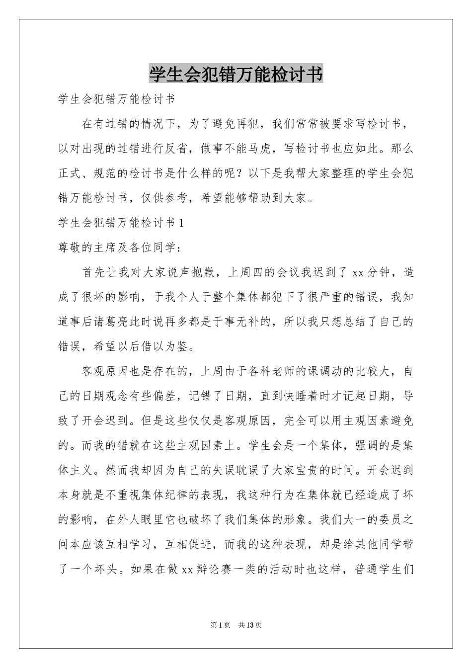 学生会犯错万能检讨书_第1页