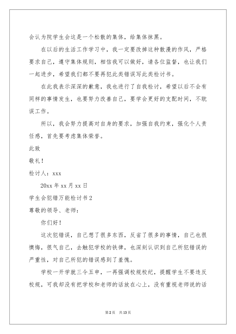 学生会犯错万能检讨书_第2页