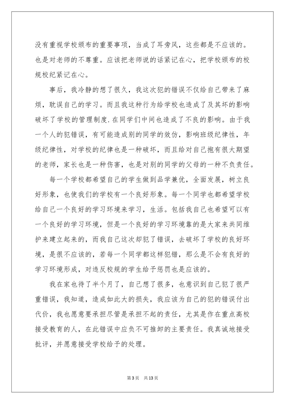 学生会犯错万能检讨书_第3页