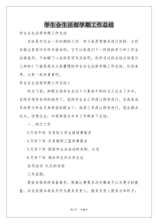 学生会生活部学期工作参考总结