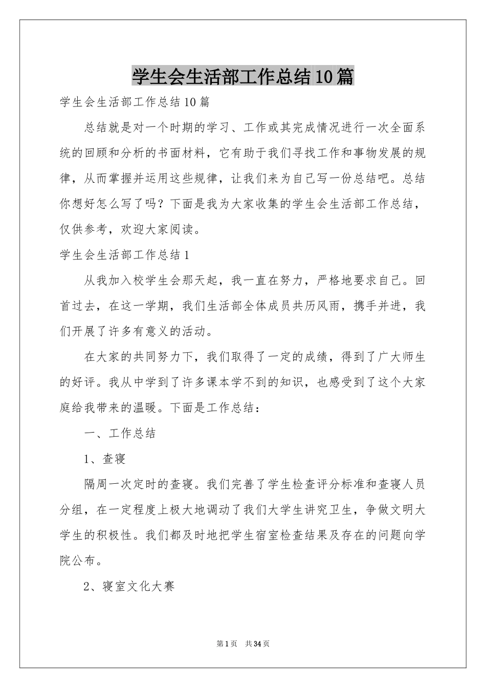 学生会生活部工作参考总结10篇_第1页