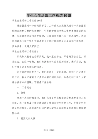 学生会生活部工作参考总结10篇