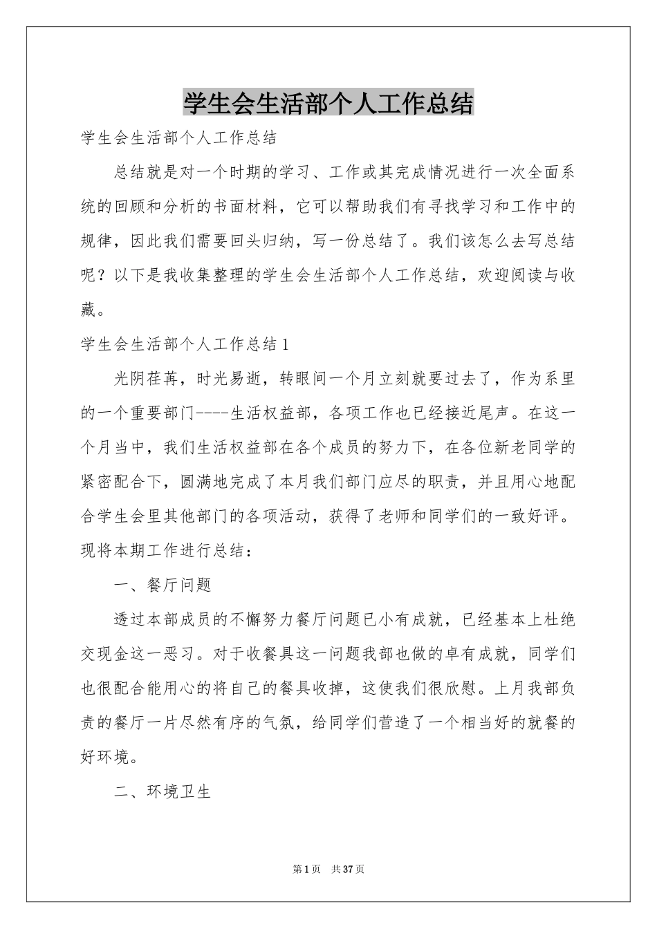 学生会生活部个人工作参考总结_第1页
