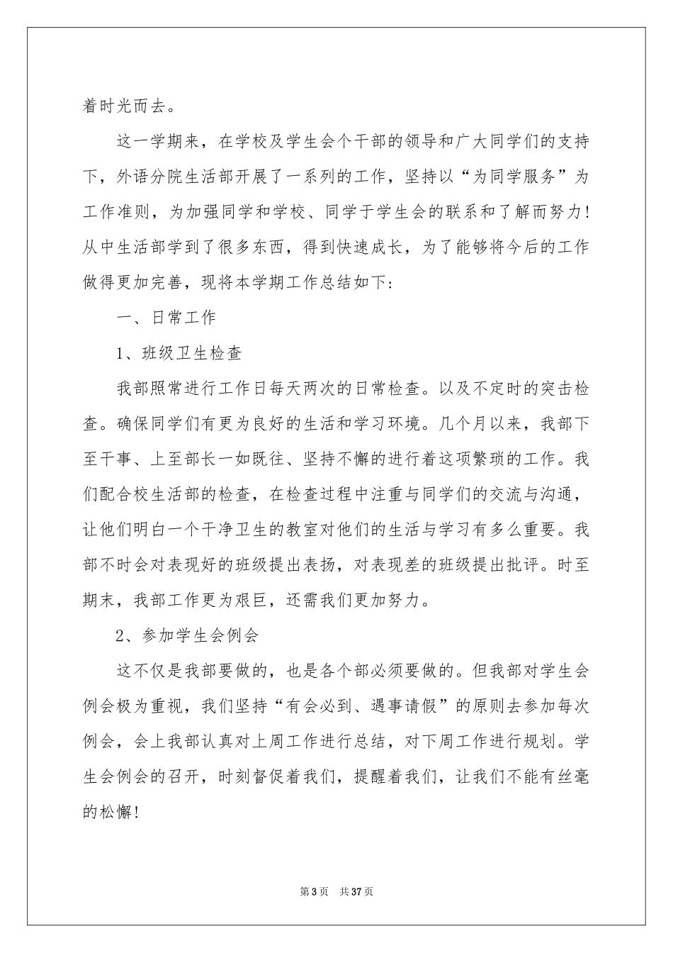 学生会生活部个人工作参考总结_第3页