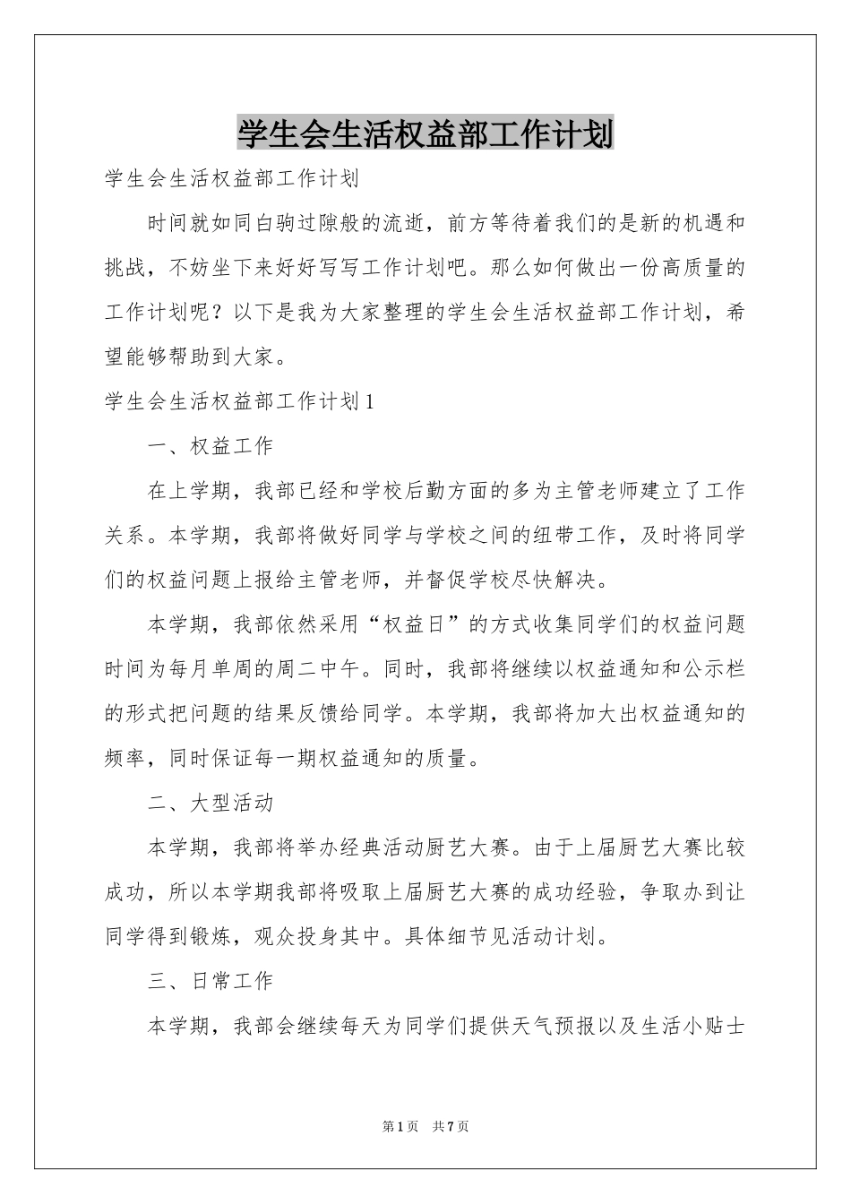 学生会生活权益部工作参考计划_第1页
