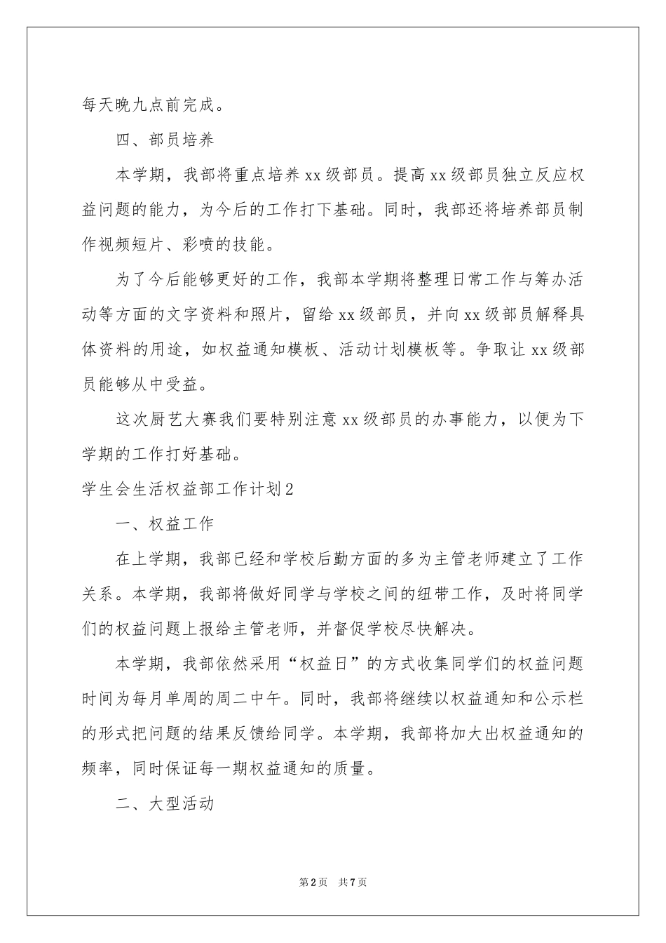 学生会生活权益部工作参考计划_第2页