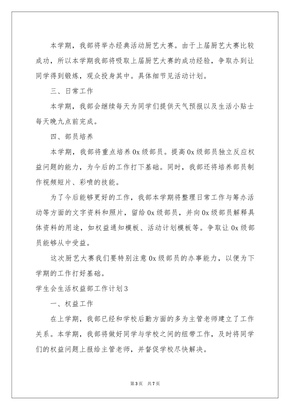 学生会生活权益部工作参考计划_第3页