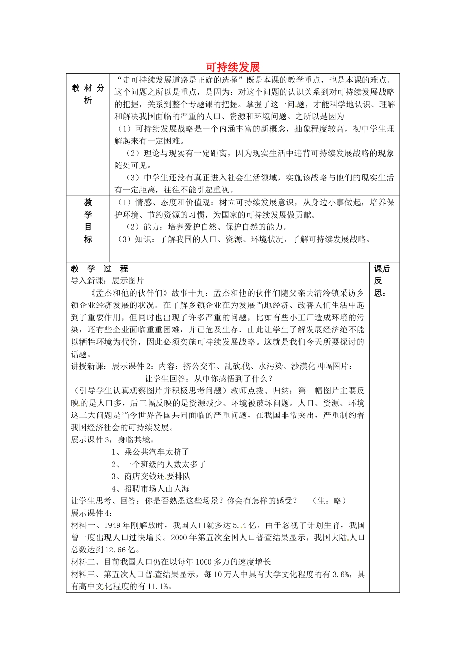 山东省龙口市诸由观镇诸由中学九年级政治全册 第8课 第1框 可持续发展教学设计 鲁教版教材_第1页