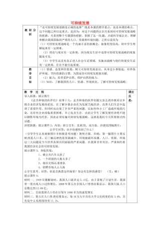 山东省龙口市诸由观镇诸由中学九年级政治全册 第8课 第1框 可持续发展教学设计 鲁教版教材