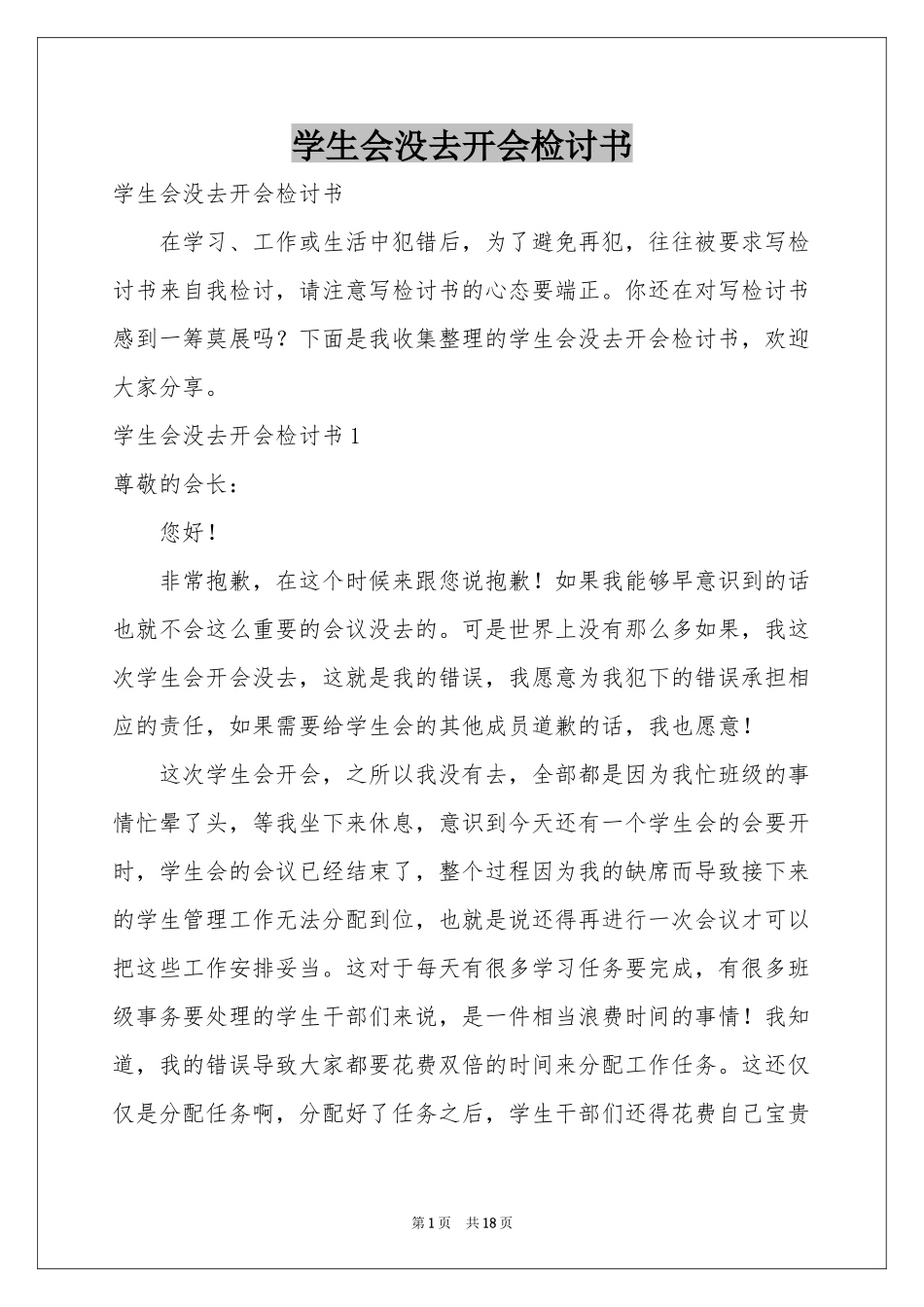学生会没去开会检讨书_第1页
