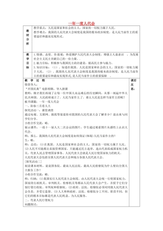 山东省龙口市诸由观镇诸由中学九年级政治全册 第5课 第1框 一年一度人代会教学设计 鲁教版教材