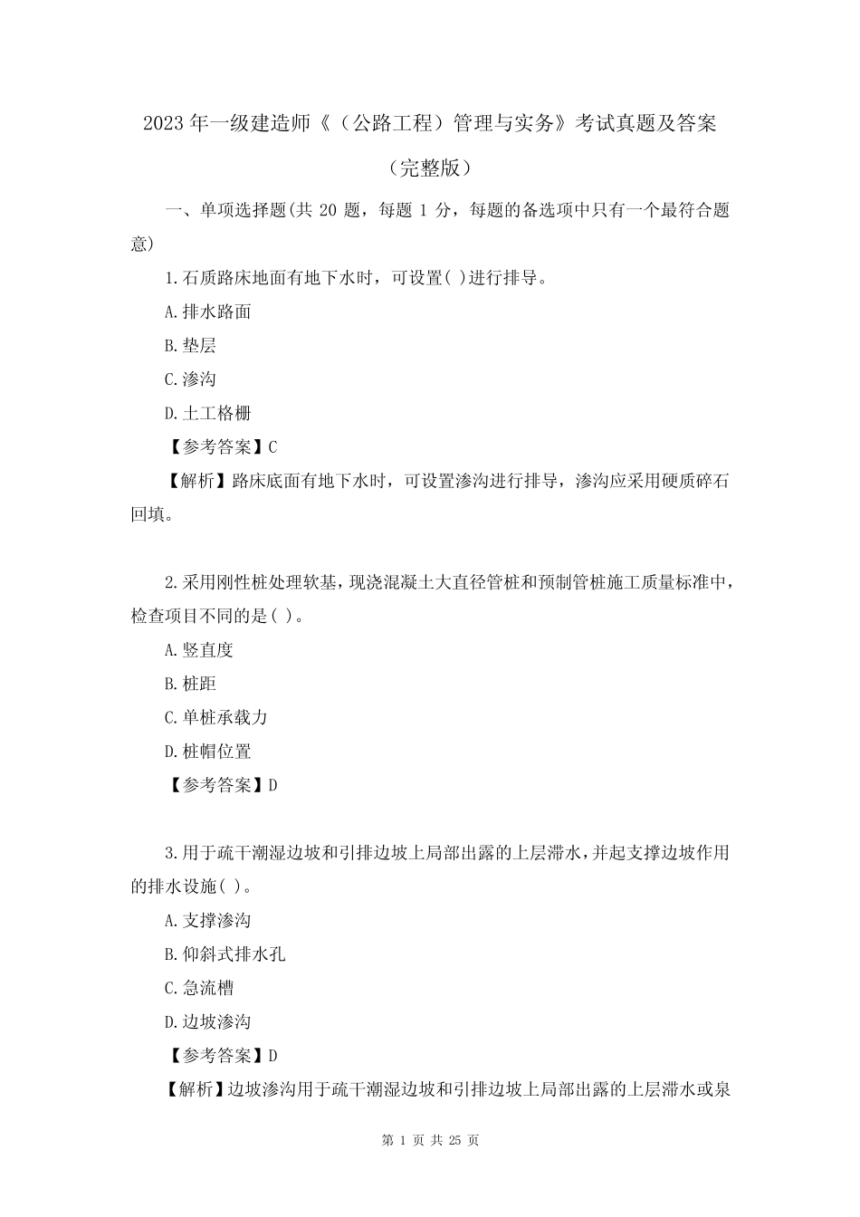 2023年一级建造师《(公路工程)管理与实务》考试真题及答案(完整版_第1页