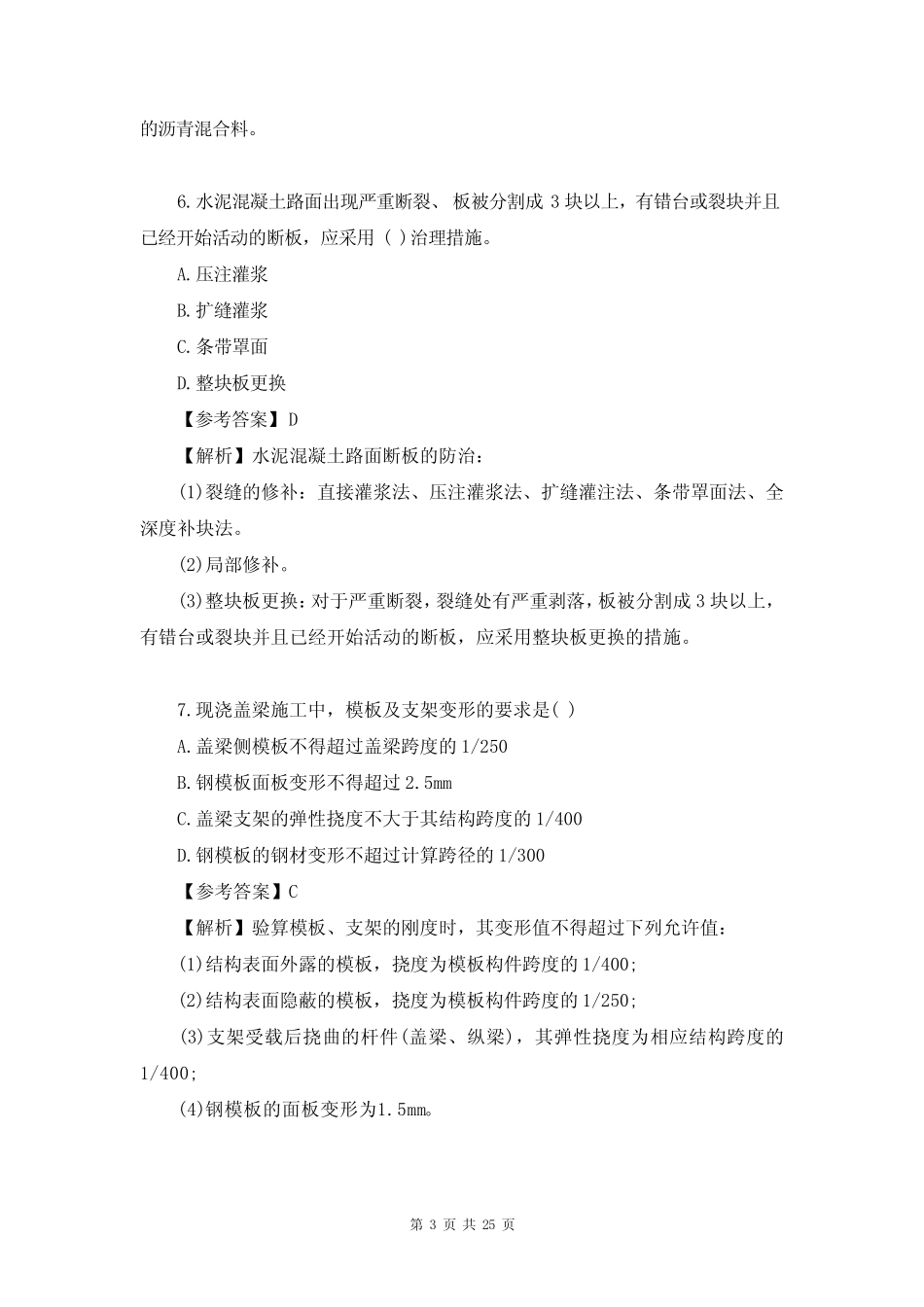 2023年一级建造师《(公路工程)管理与实务》考试真题及答案(完整版_第3页