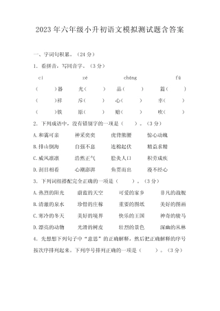 2023年六年级小升初语文模拟测试题含答案 