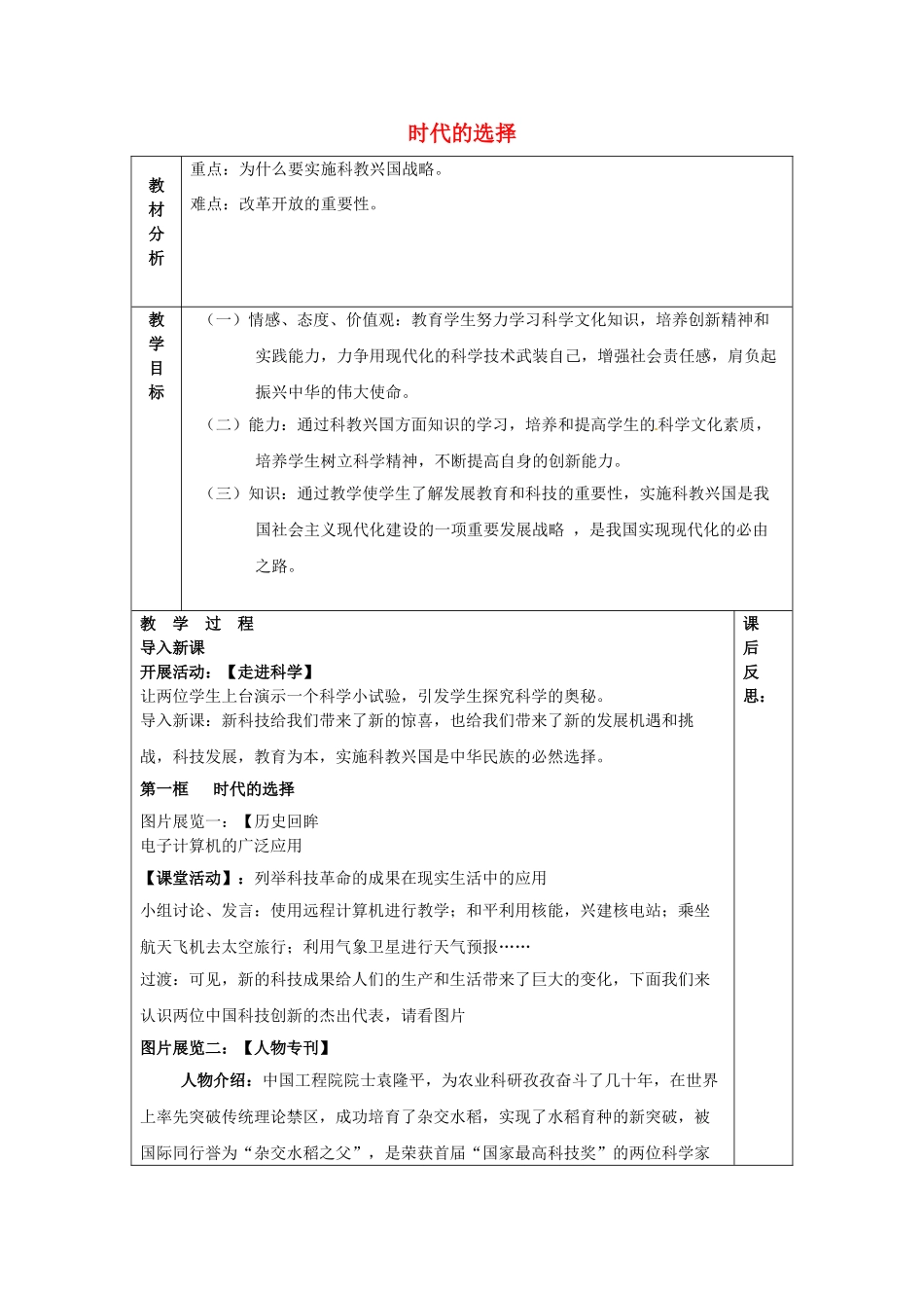 山东省龙口市诸由观镇诸由中学九年级政治全册 第7课 第1框 时代的选择教学设计 鲁教版教材_第1页