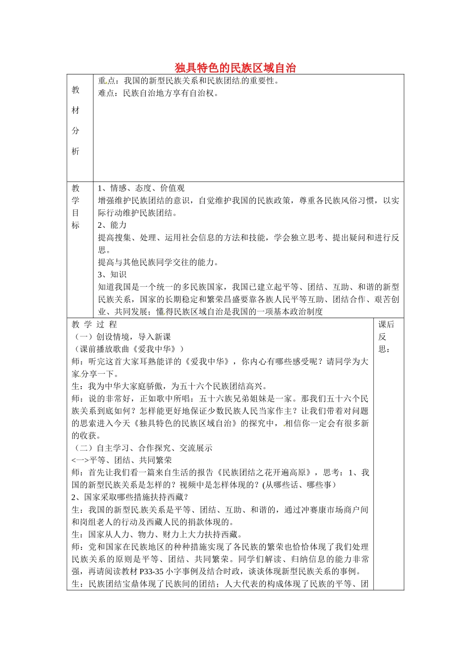山东省龙口市诸由观镇诸由中学九年级政治全册 第5课 第2框 独具特色的民族区域自治教学设计 鲁教版教材_第1页