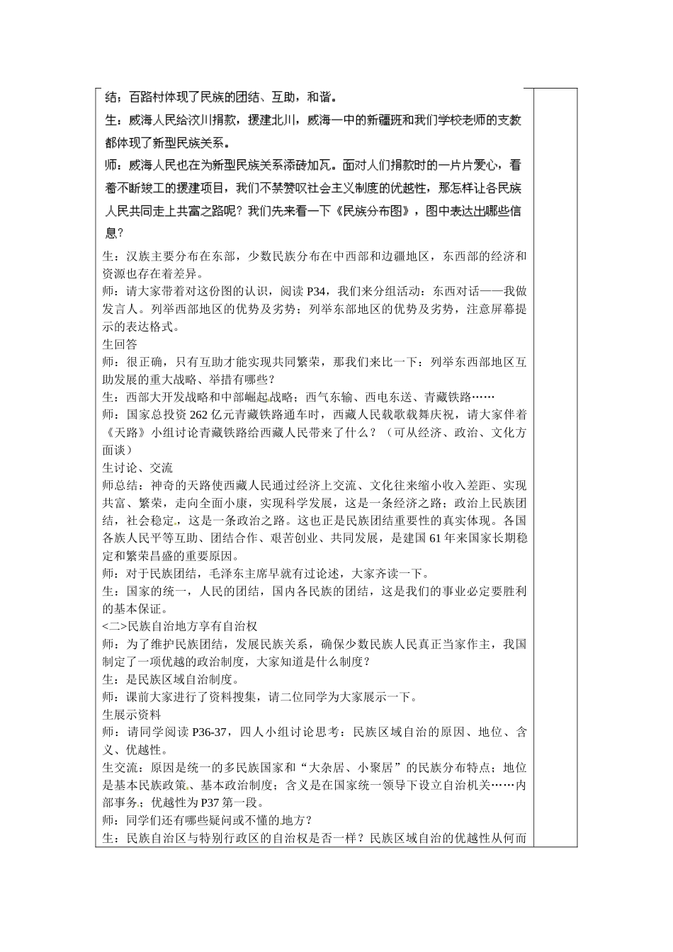 山东省龙口市诸由观镇诸由中学九年级政治全册 第5课 第2框 独具特色的民族区域自治教学设计 鲁教版教材_第2页