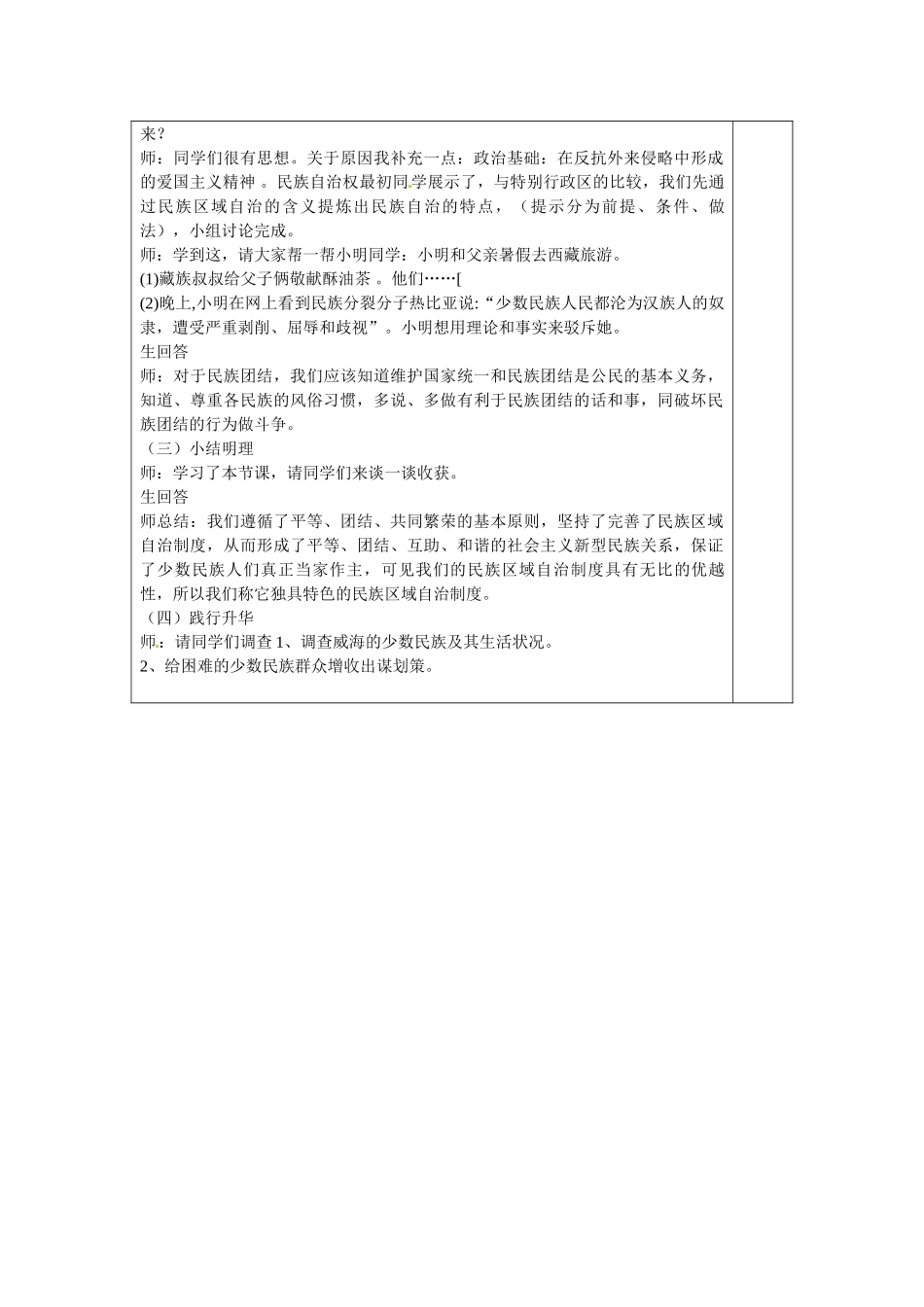 山东省龙口市诸由观镇诸由中学九年级政治全册 第5课 第2框 独具特色的民族区域自治教学设计 鲁教版教材_第3页