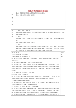 山东省龙口市诸由观镇诸由中学九年级政治全册 第5课 第2框 独具特色的民族区域自治教学设计 鲁教版教材