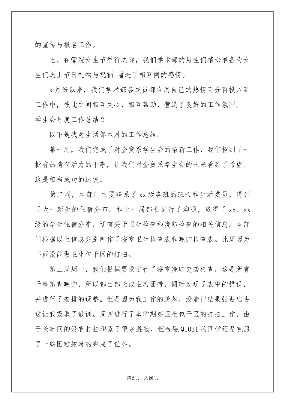 学生会月度工作参考总结15篇_第2页