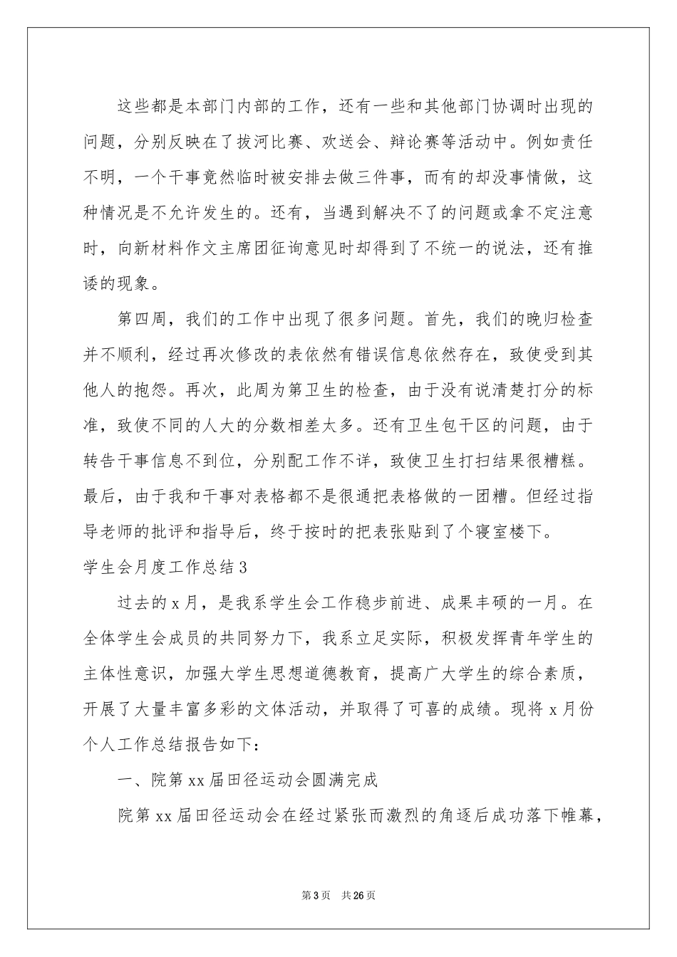 学生会月度工作参考总结15篇_第3页