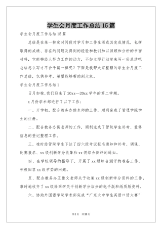 学生会月度工作参考总结15篇