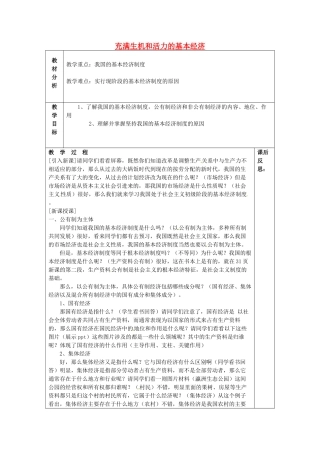 山东省龙口市诸由观镇诸由中学九年级政治全册 第4课 第1框 充满生机和活力的基本经济教学设计 鲁教版教材