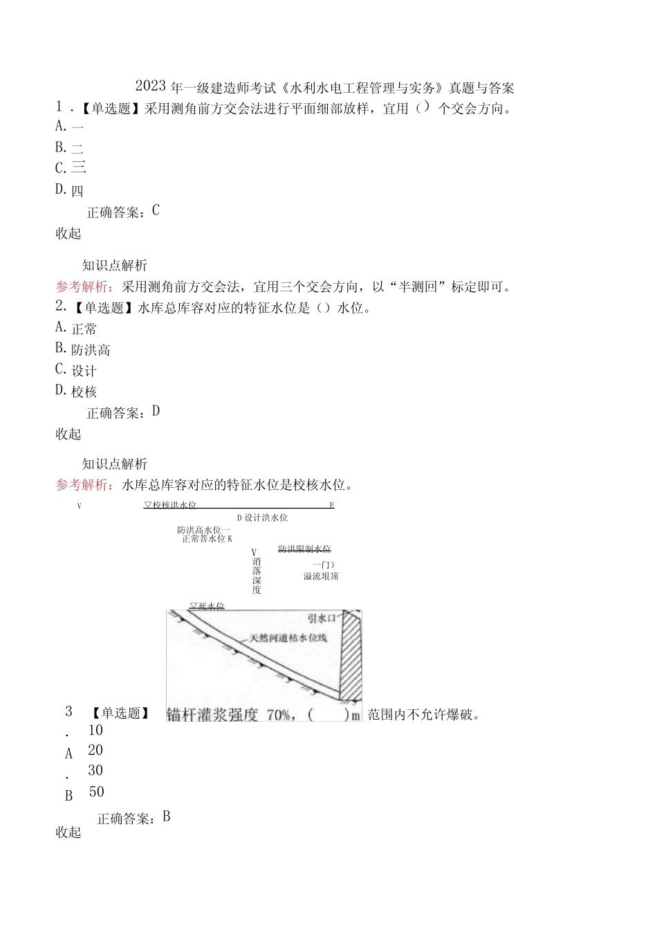 2023年一级建造师考试《水利水电工程管理与实务》真题与答案_第1页