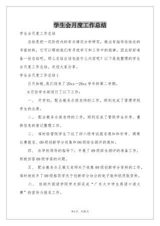 学生会月度工作参考总结