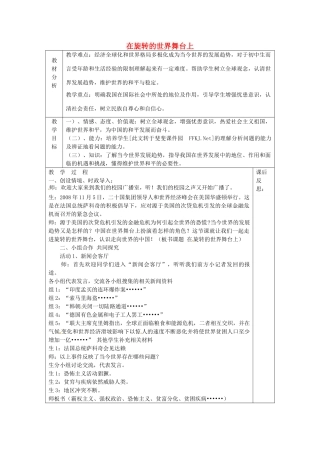 山东省龙口市诸由观镇诸由中学九年级政治全册 第11课 第1框 在旋转的世界舞台上教学设计 鲁教版教材