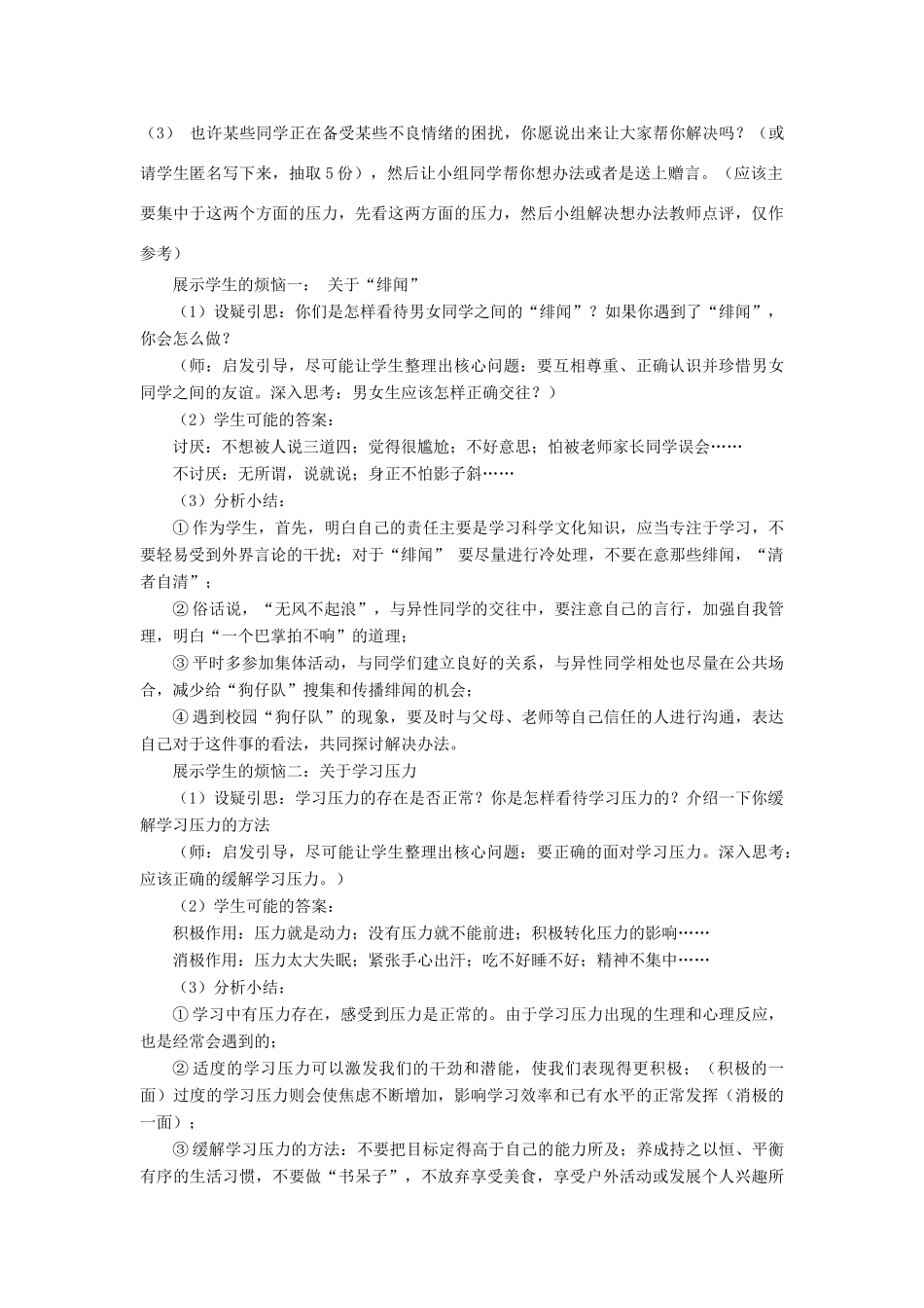 山东省高青县七年级道德与法治上册 第二单元 心中充满灿烂阳光 第3课 让快乐围绕我身边 第2框 我的情绪我做主教学设计 鲁人版教材五四制_第3页