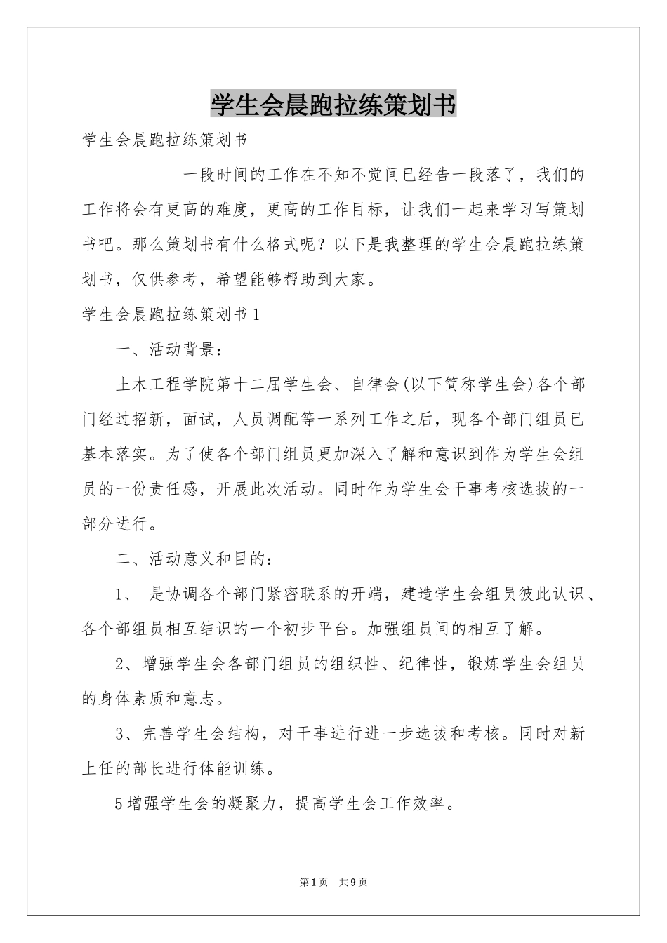 学生会晨跑拉练策划书_第1页