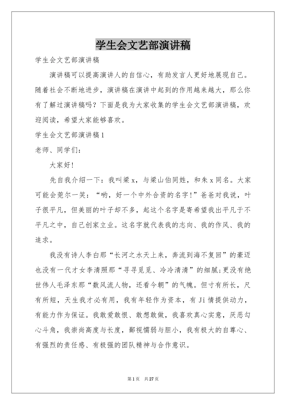 学生会文艺部演讲稿_第1页